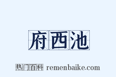 府西池是什么意思的图片